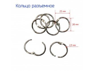 Кольцо метал. разъемное 20 мм СЕРЕБРО