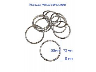 Кольцо разъемное 60 мм НИКЕЛЬ