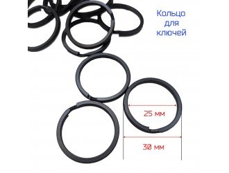 Кольцо для ключей ЧЕРНОЕ 25/30 мм