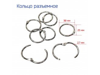Кольцо метал. разъемное 25 мм СЕРЕБРО