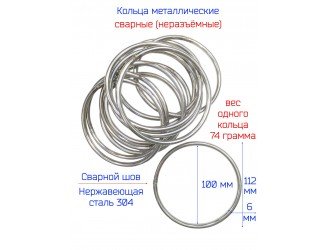 Кольцо сварное 100 мм НИКЕЛЬ нержавейка 304