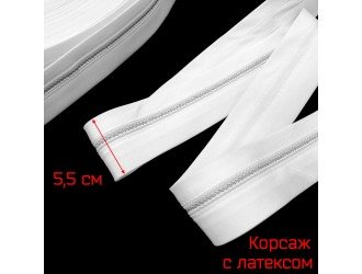 Корсаж БЕЛЫЙ с латексом 5,5 см