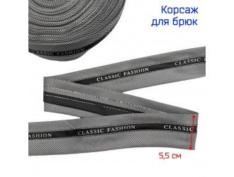 Корсаж ЧЕРНО-БЕЛЫЙ шир. 5,5 см