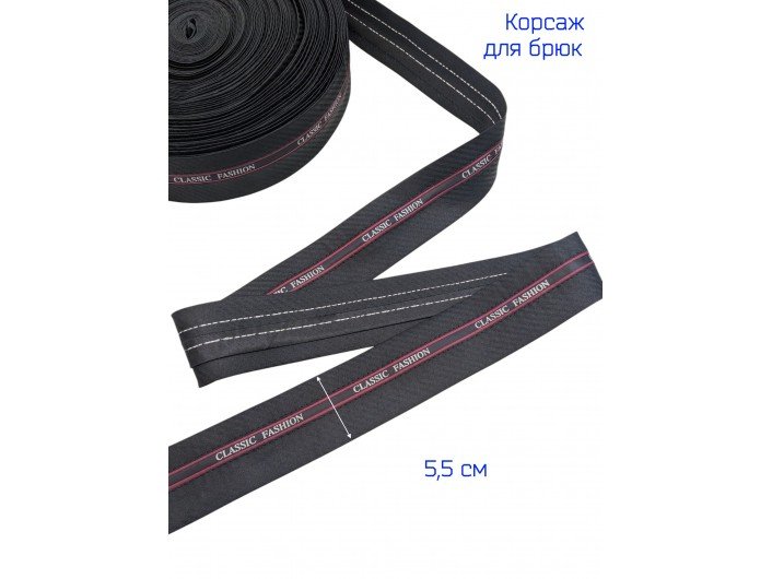 Корсажная лента черный 5 см
