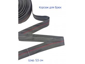 Корсаж ЧЕРНЫЙ "диагональ"шир. 5,5 см с бордовой полосой