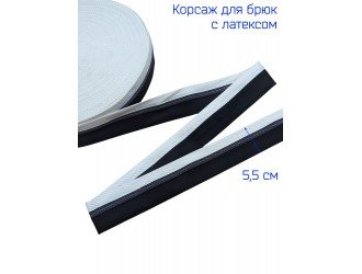 Корсаж ЧЕРНЫЙ и АЙВОРИ, с латексом 5,5 см