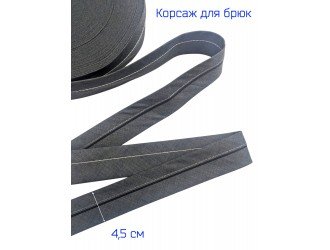 Корсаж Т.СЕРЫЙ с черной полосой 4.5 см