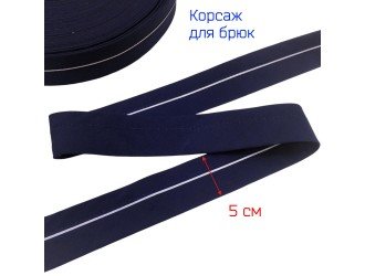 Корсаж Т.СИНИЙ С БЕЛОЙ ПОЛОСОЙ 5 см