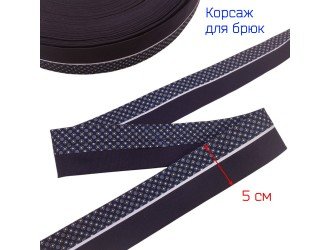 Корсаж ТЕМНО-СИНИЙ "ГОРОХ" 5 см