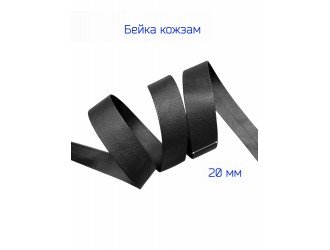 Косая бейка кожзам, 20 мм, ЧЕРНАЯ