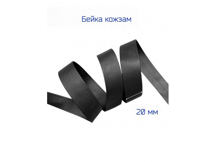 Косая бейка-кожзам, 20 мм, ЧЕРНАЯ Косая бейка-кожзам, 20 мм, ЧЕРНАЯ