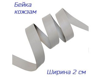 Косая бейка кожзам, 20 мм, СВ.СЕРАЯ
