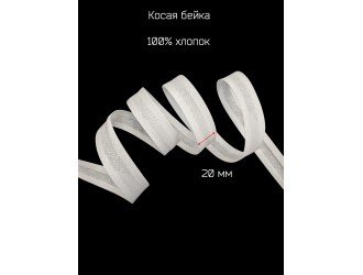 Косая бейка, 20 мм, х/б, БЕЛАЯ