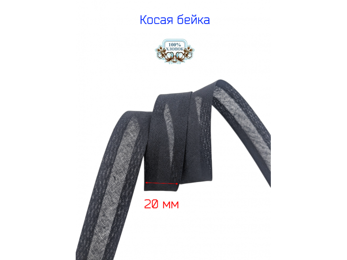 Косая бейка, 20 мм, х/б, ЧЁРНАЯ