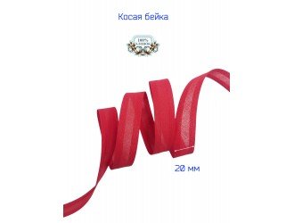 Косая бейка, 20 мм, х/б, КРАСНАЯ