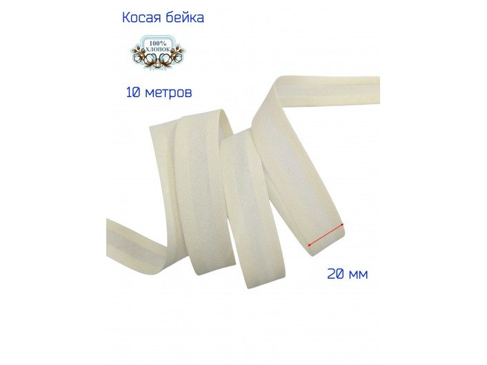 Косая бейка, 20 мм, хлопок, СЛОНОВАЯ КОСТЬ Косая бейка, 20 мм, хлопок, СЛОНОВАЯ КОСТЬ