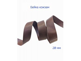 Косая бейка кожзам, 20 мм, КОРИЧНЕВАЯ