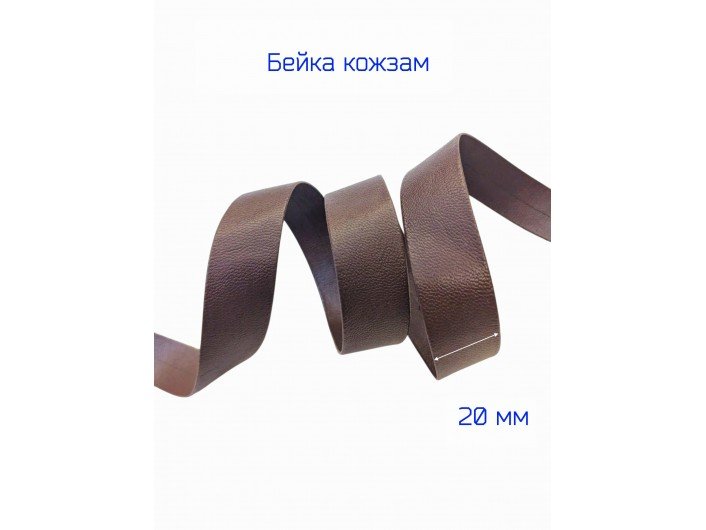 Косая бейка-кожзам, 20 мм, КОРИЧНЕВАЯ Косая бейка-кожзам, 20 мм, КОРИЧНЕВАЯ