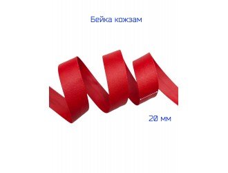 Косая бейка кожзам, 20 мм, КРАСНАЯ