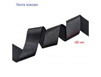 Лента кожзам, шир. 40 мм, ЧЕРНАЯ