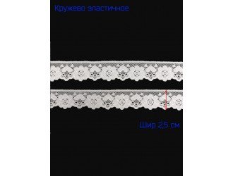 Кружево БЕЛОЕ 2,5 см стрейч