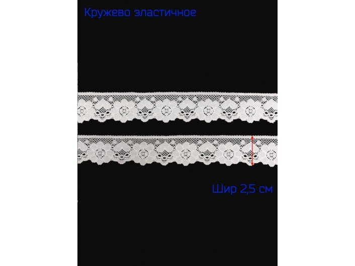 Кружево БЕЛОЕ 3,0 стрейч Кружево БЕЛОЕ 3,0 стрейч