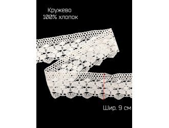 Кружево БЕЛОЕ 9 см Х/Б