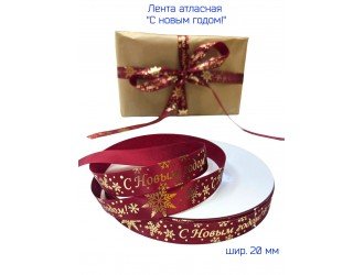 Лента атласная 20 мм "С НОВЫМ ГОДОМ" БОРДО/ЗОЛОТО