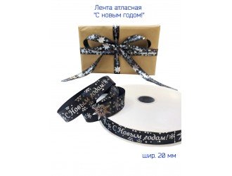 Лента атласная 20 мм "С НОВЫМ ГОДОМ" ЧЕРНАЯ/СЕРЕБРО