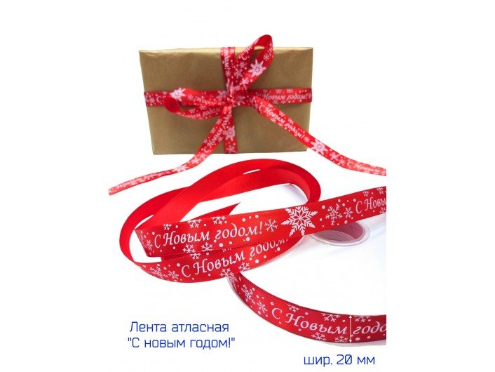 Лента атласная новогодняя 20 мм "С НОВЫМ ГОДОМ" КРАСНАЯ/БЕЛАЯ
