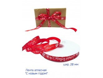 Лента атласная 20 мм "С НОВЫМ ГОДОМ" КРАСНАЯ/СЕРЕБРО