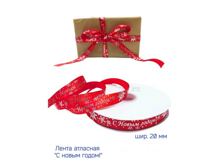 Лента атласная новогодняя 20 мм "С НОВЫМ ГОДОМ" КРАСНАЯ/ЗОЛОСЕРЕБРОТО