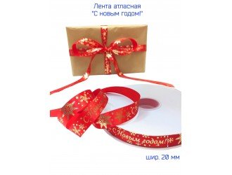 Лента атласная 20 мм "С НОВЫМ ГОДОМ" КРАСНАЯ/ЗОЛОТО