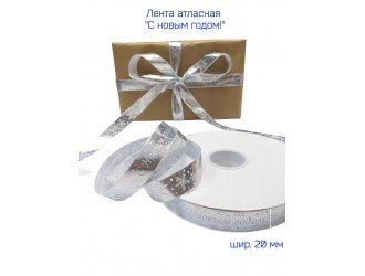 Лента атласная 20 мм "С НОВЫМ ГОДОМ" СЕРЕБРО