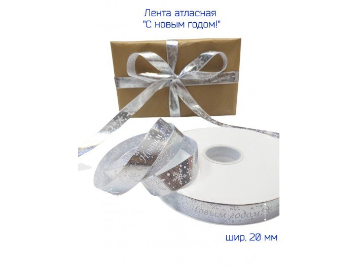 Лента атласная новогодняя 20 мм "С НОВЫМ ГОДОМ" СЕРЕБРЯНАЯ