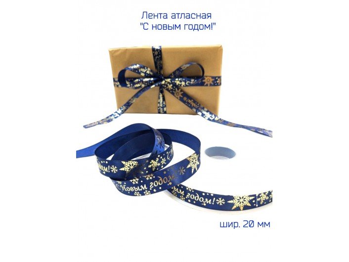 Лента атласная новогодняя 20 мм "С НОВЫМ ГОДОМ" Т,СИНЯЯ/ЗОЛОТО