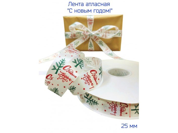 Лента атласная 25 мм "С НОВЫМ ГОДОМ" АЙВОРИ/КРАСНАЯ