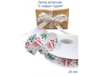 Лента атласная 25 мм "С НОВЫМ ГОДОМ" БЕЛАЯ/КРАСНАЯ