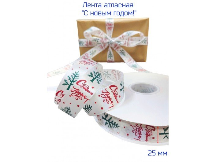 Лента атласная 25 мм "С НОВЫМ ГОДОМ" БЕЛАЯ/КРАСНАЯ