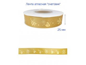 Лента атласная 25 мм "СНЕГОВИК" БЕЖЕВАЯ/ЗОЛОТО