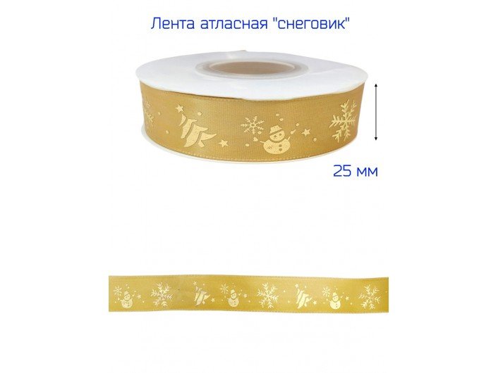 Лента атласная новогодняя 25 мм "СНЕГОВИК" БЕЖЕВАЯ/ЗОЛОТО