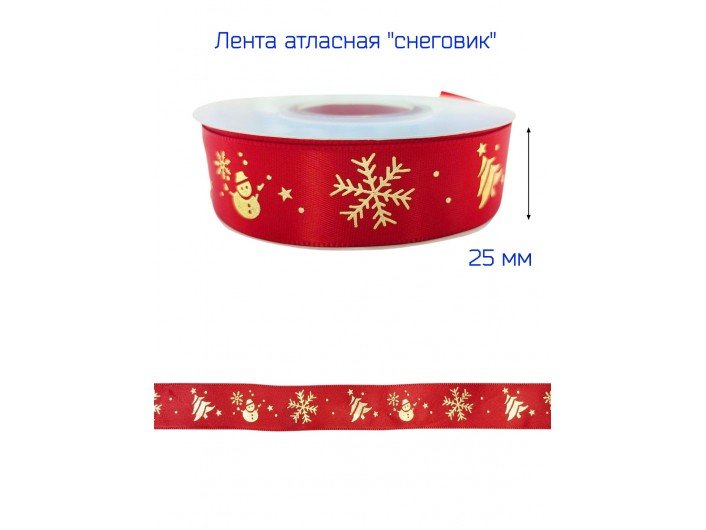 Лента атласная новогодняя 25 мм "СНЕГОВИК" КРАСНАЯ/ЗОЛОТО