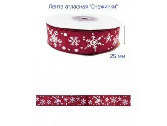Лента атласная 25 мм "СНЕЖИНКИ" БОРДО/СЕРЕБРО
