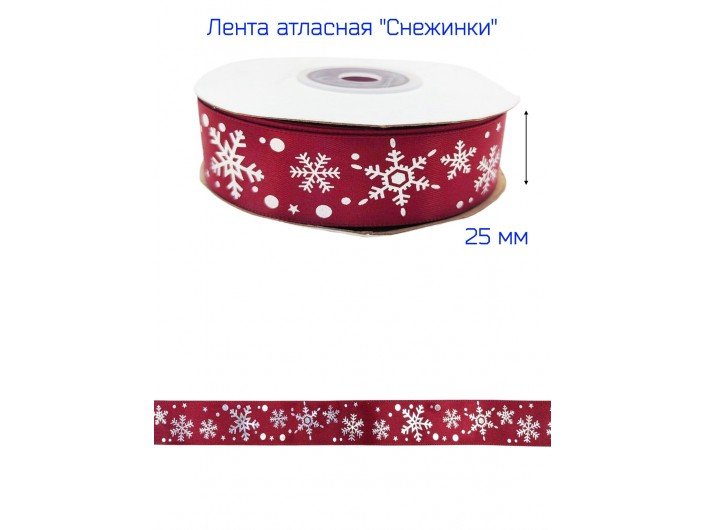 Лента атласная новогодняя 25 мм "СНЕЖИНКИ" БОРДОВАЯ/СЕРЕБРО