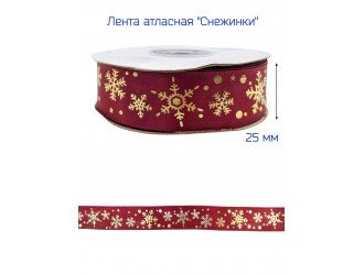 Лента атласная 25 мм "СНЕЖИНКИ" БОРДО/ЗОЛОТО