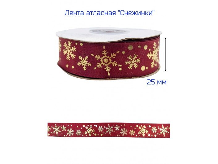 Лента атласная новогодняя 25 мм "СНЕЖИНКИ" БОРДОВАЯ/ЗОЛОТО