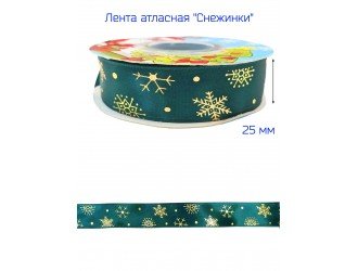 Лента атласная 25 мм "СНЕЖИНКИ" Т.ЗЕЛЕНАЯ/ЗОЛОТО