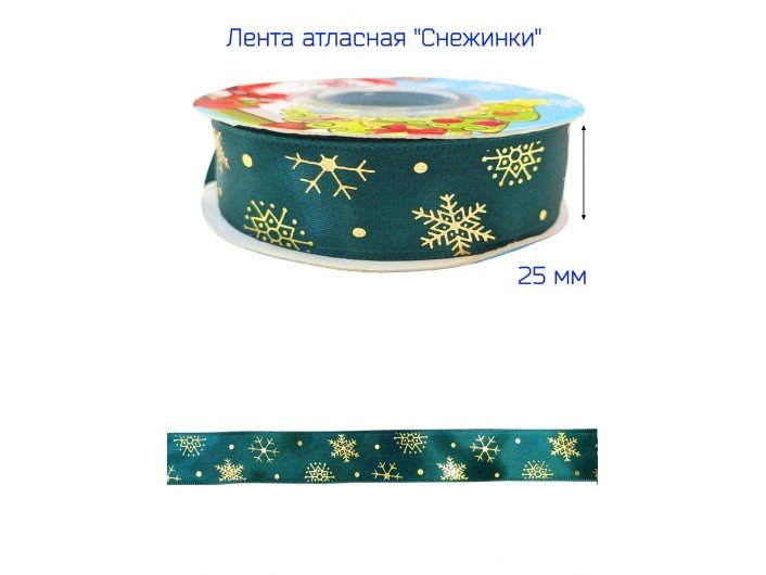 Лента атласная новогодняя 25 мм "СНЕЖИНКИ" Т.ЗЕЛЕНАЯ/ЗОЛОТО