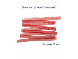 Лента органза 15 мм "СНЕЖИНКА" КРАСНАЯ/ЗОЛОТО Лента органза 15 мм "СНЕЖИНКА" КРАСНАЯ/ЗОЛОТО