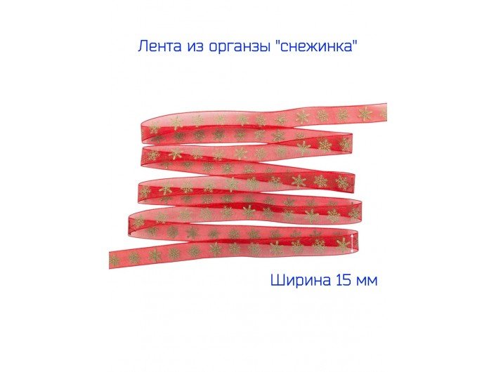 Лента из органза 15 мм "СНЕЖИНКА" КРАСНАЯ/ЗОЛОТО